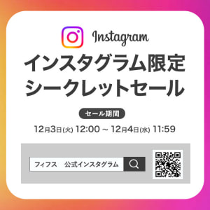 インスタグラム限定シークレットSALE