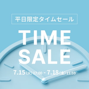 平日限定タイムセール