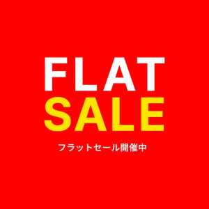 フラットSALE