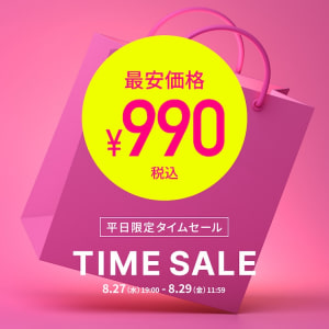 ￥990～平日限定SALE