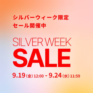 シルバーウィークSALE②