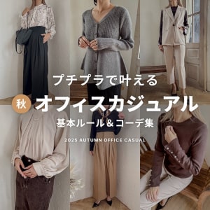 オフィスカジュアル