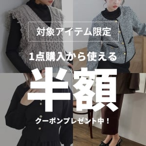 対象アイテム限定！1BUY50％OFFクーポン