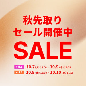 秋先取りセール