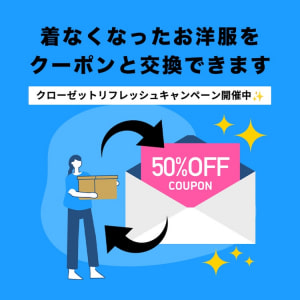 クローゼットリフレッシュキャンペーン