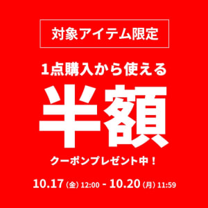 対象アイテム限定！1BUY50％OFFクーポン