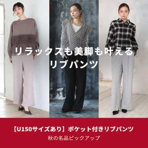 【特集】ポケット付きリブパンツ        