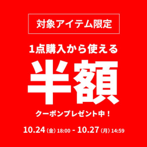 対象アイテム限定！1BUY50％OFFクーポン
