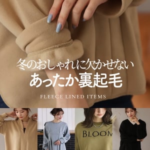 pi_裏起毛アイテムセレクト