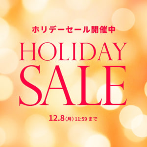 ホリデーSALE
