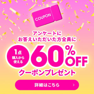 アンケートに答えてクーポンGET