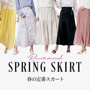 pi_スカートレコメンド