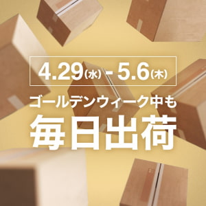 GWも毎日出荷してます