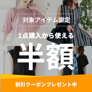 対象アイテム限定！1BUY50％OFFクーポン