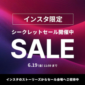 インスタ限定シークレットセール