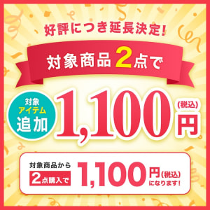 2点1100円_好評につき延長決定_対象アイテム追加
