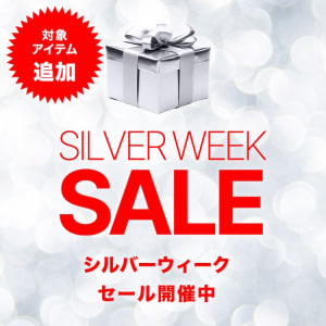 シルバーウィークSALE