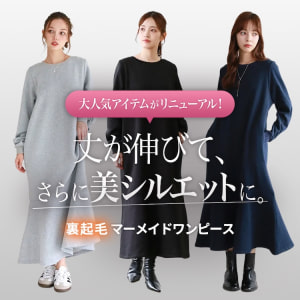 裏起毛マーメイドワンピース特集