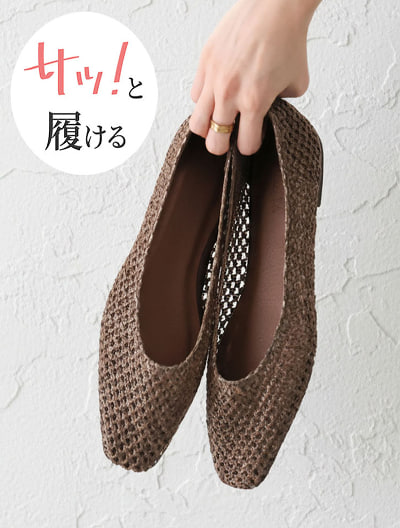 サッ！と履けるシアーラフィアメッシュフラットシューズ