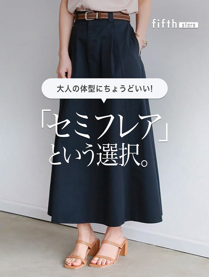 ベルト付きセミフレアスカート