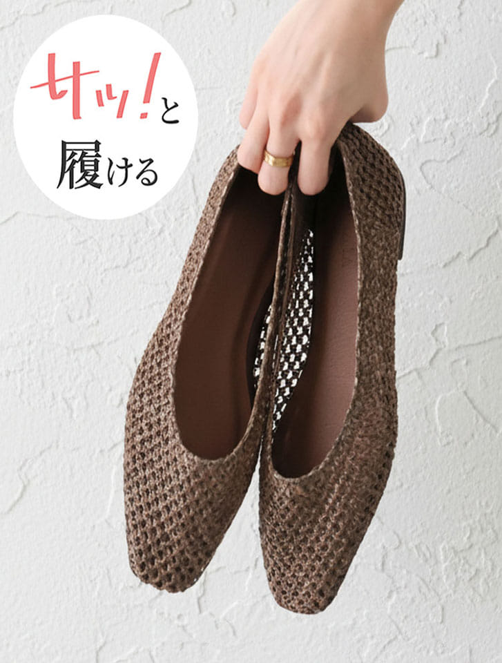サッ！と履けるシアーラフィアメッシュフラットシューズ