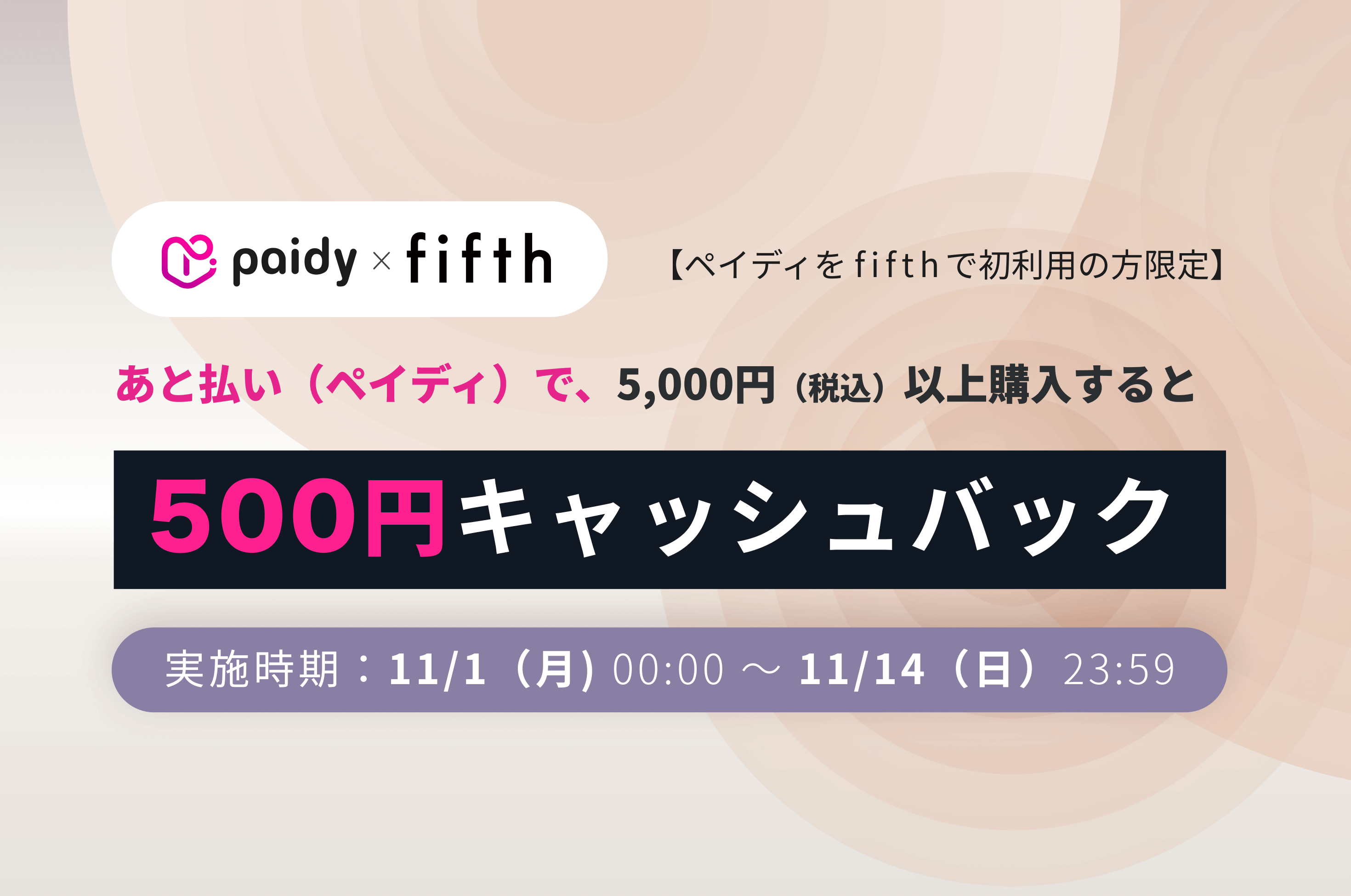 Paidyキャッシュバックキャンペーン