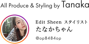 スタイリスト たなかちゃん