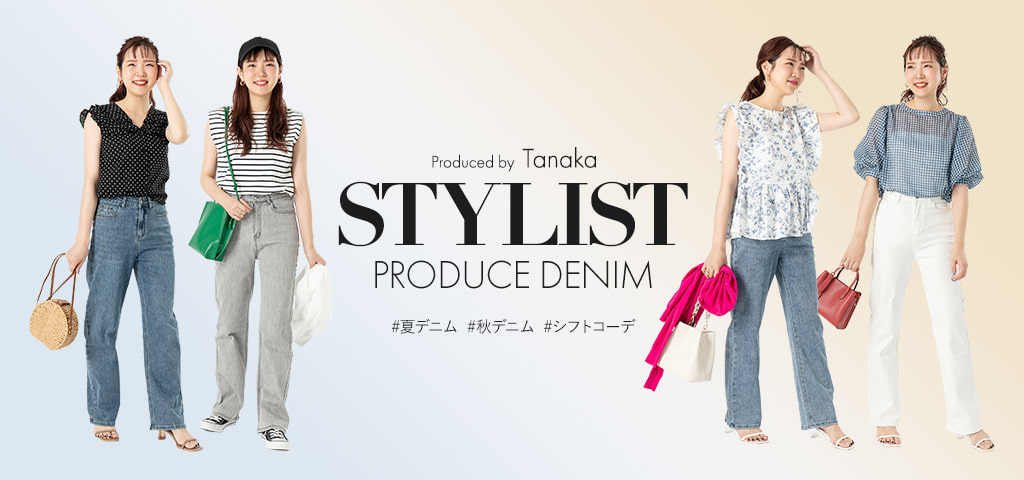 STYLIST PRODUCE DENIM #夏デニム #秋デニム #シフトコーデ