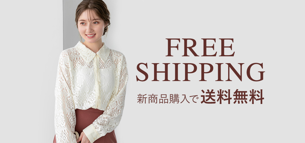 送料無料