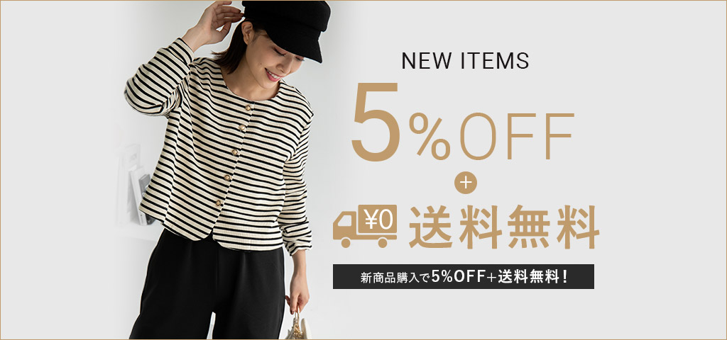 新作5%OFF＆新商品送料無料