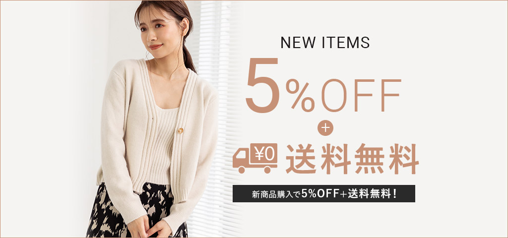 新作5%OFF＆新商品送料無料