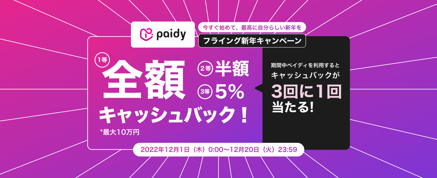 欲しいものは今すぐ！お支払はあとで！Paidyキャッシュバックキャンペーン