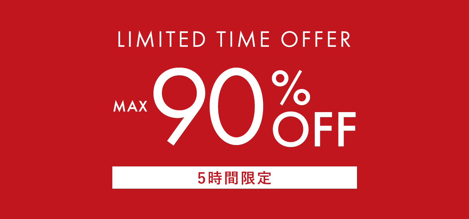 5時間限定MAX90%OFFセール