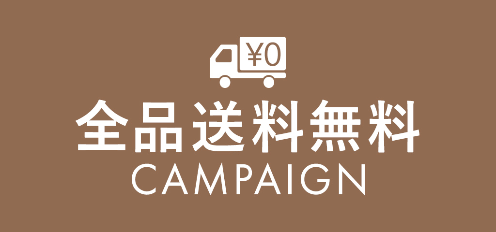 全品送料無料