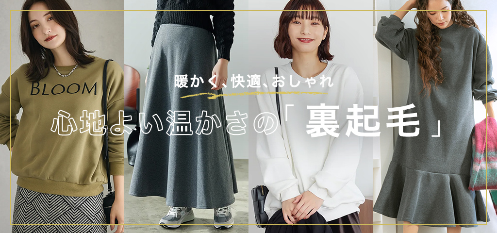 裏起毛特集