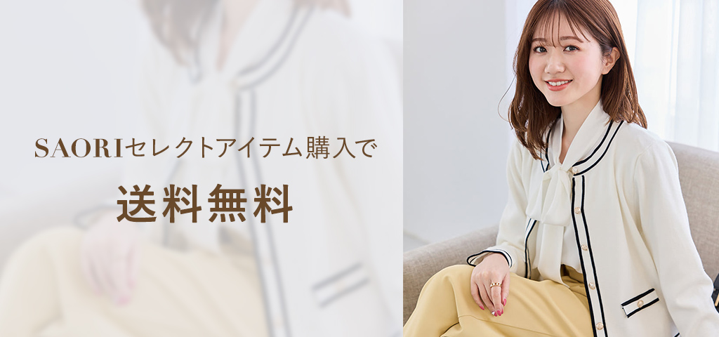 SAORIセレクトアイテム購入で送料無料
