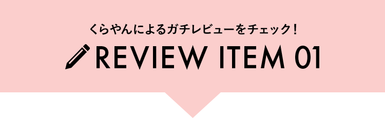 ガチレビュー