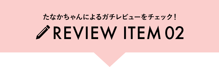 ガチレビュー