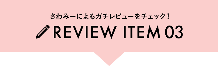 ガチレビュー