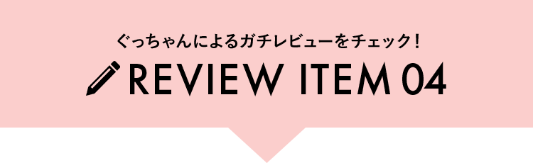 ガチレビュー