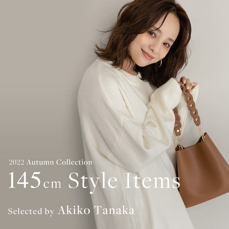 145cm Style Items Selected by Akiko Tanaka