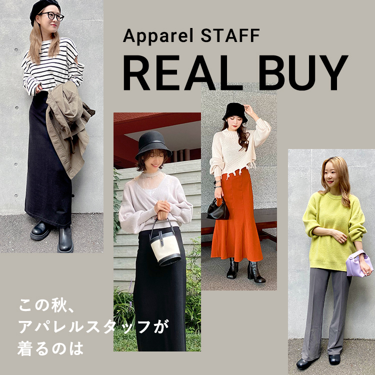 Apparel STAFF REAL BUY この秋アパレルスタッフが着るのは