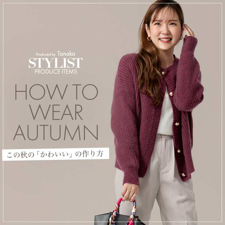 STYLIST PRODUCE ITEMS How to Wear Autumn この秋の「かわいい」の作り方