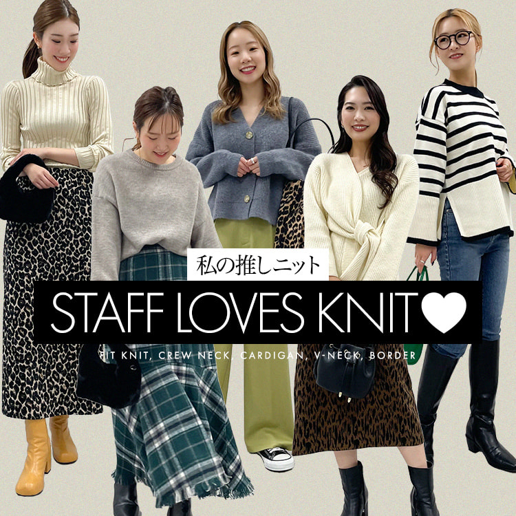 私の推しニット STAFF LOVES KNIT