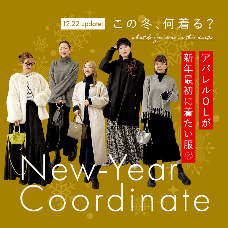 アパレルOLが今年最後に着たい服
