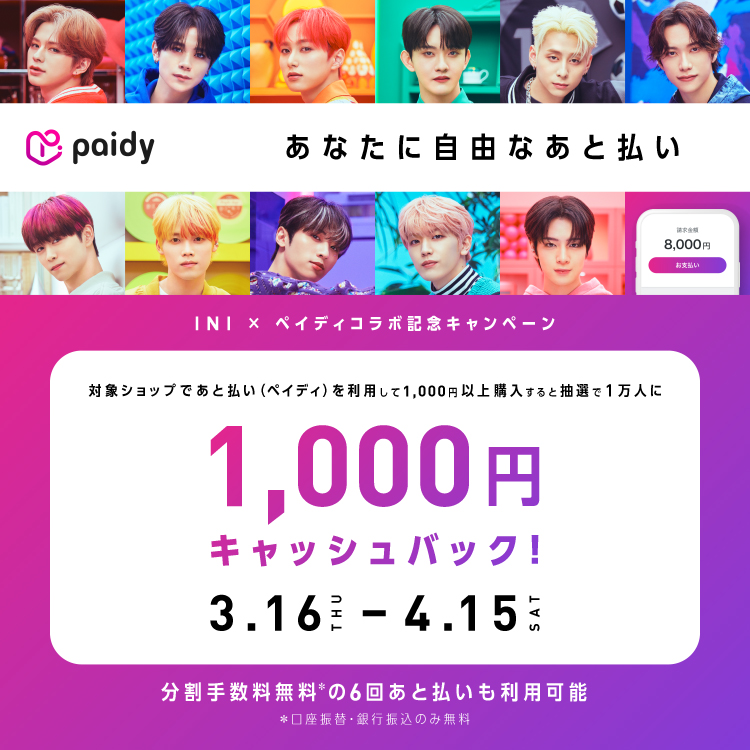 Paidyキャンペーン
