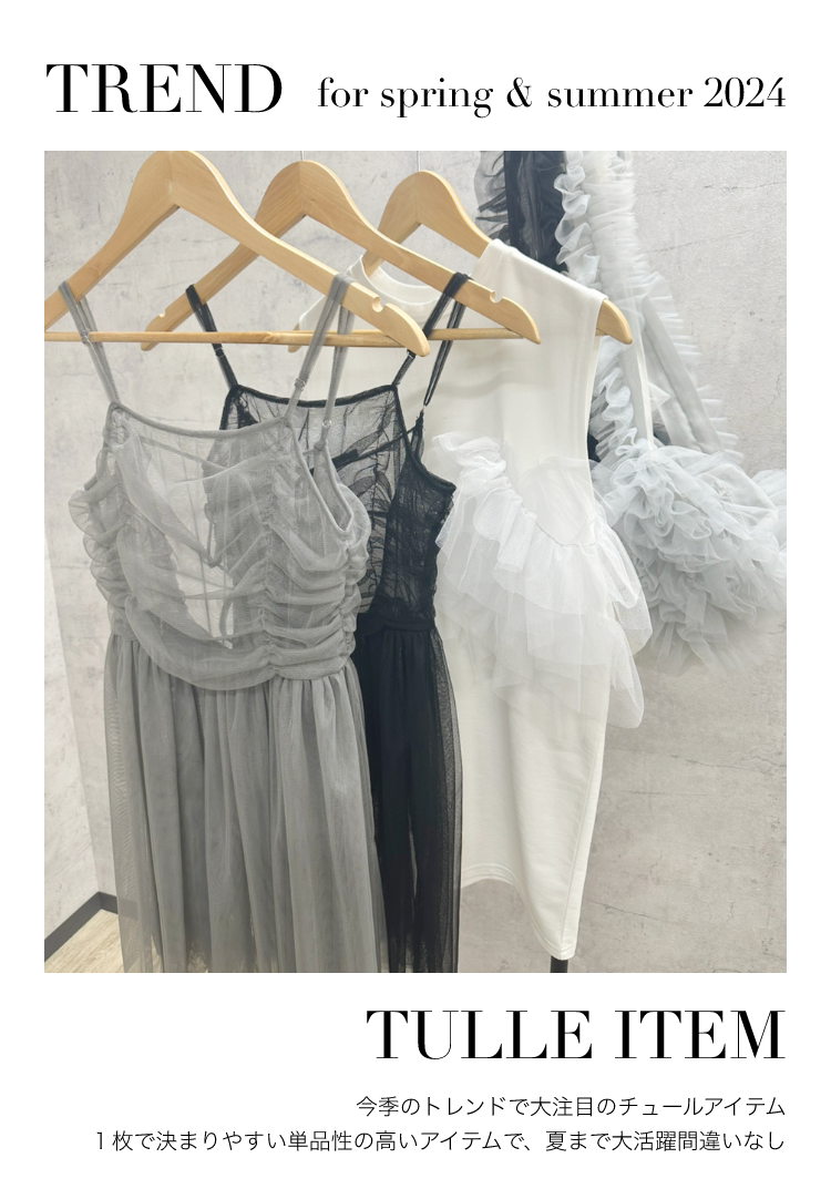 TREND for spring & summer 2024. TULLE ITEM-今季のトレンドで大注目のチュールアイテム１枚で決まりやすい単品性の高いアイテムで、夏まで大活躍間違いなし