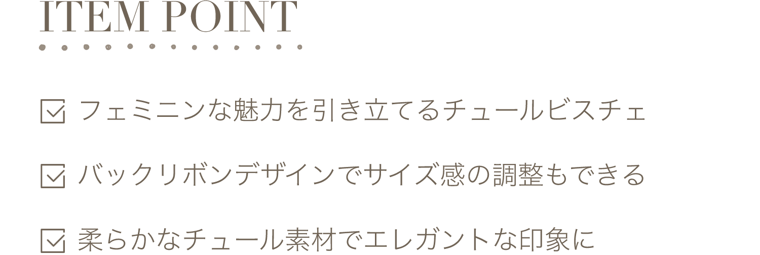 ITEM POINT-フェミニンな魅力を引き立てるチュールビスチェ。バックリボンデザインでサイズ感の調整もできる。柔らかなチュール素材でエレガントな印象に。