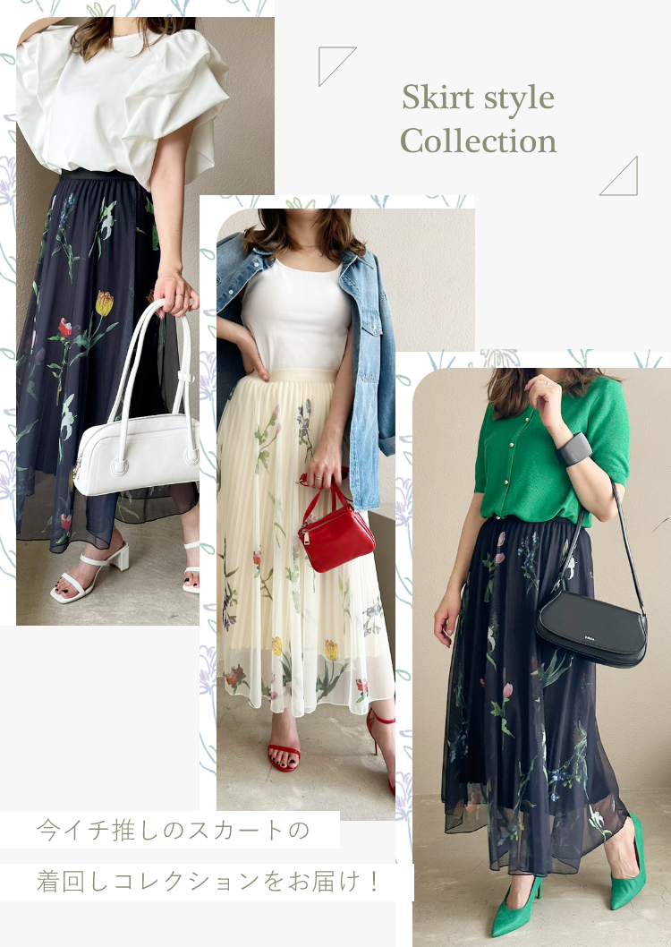 Skirt style Collection - 今イチ推しのスカートの着回しコレクションをお届け!