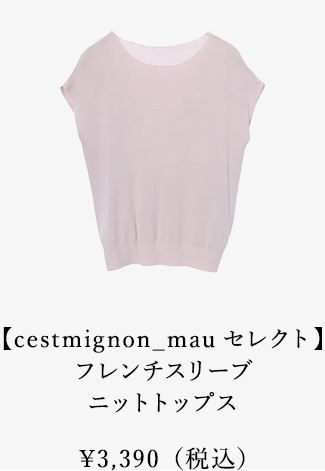 【cestmignon_mauセレクト】フレンチスリーブニットトップス